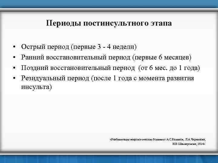 Периоды постинсультного этапа • • Острый период (первые 3 - 4 недели) Ранний восстановительный