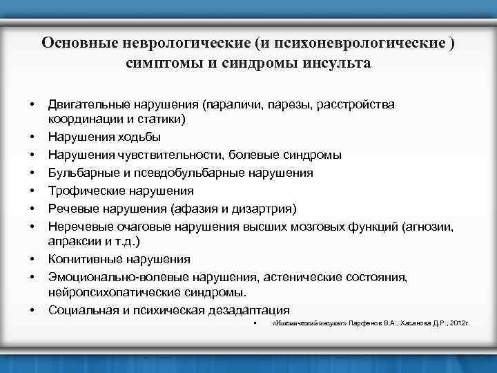 Основные неврологические (и психоневрологические ) симптомы и синдромы инсульта • • • Двигательные нарушения