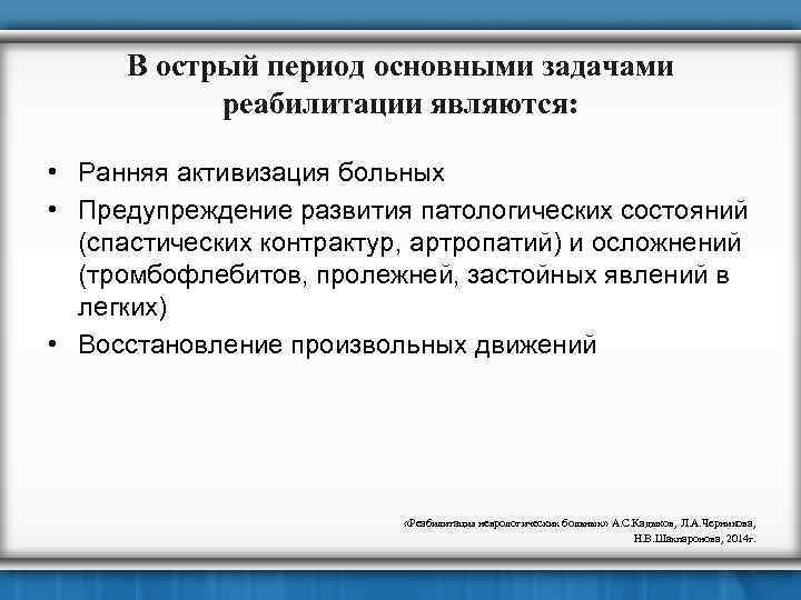 В острый период основными задачами реабилитации являются: • Ранняя активизация больных • Предупреждение развития