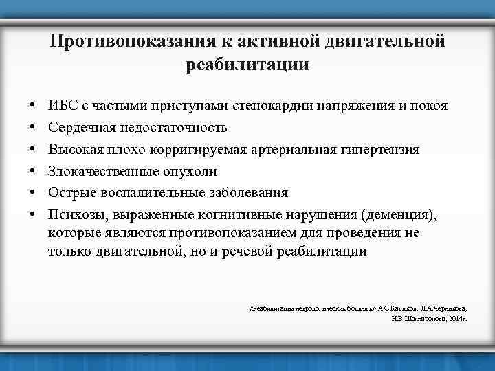 Противопоказания к активной двигательной реабилитации • • • ИБС с частыми приступами стенокардии напряжения