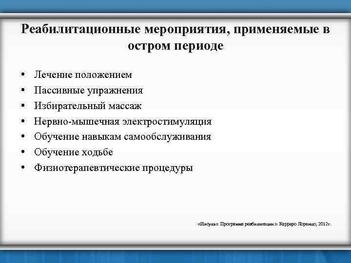 Реабилитационные мероприятия, применяемые в остром периоде • • Лечение положением Пассивные упражнения Избирательный массаж