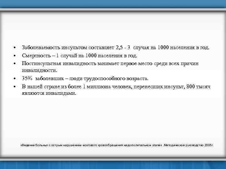  • • • Заболеваемость инсультом составляет 2, 5 - 3 случая на 1000