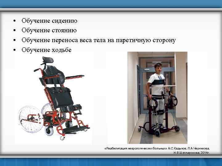  • • Обучение сидению Обучение стоянию Обучение переноса веса тела на паретичную сторону