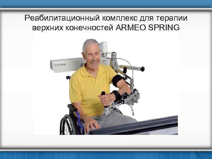 Реабилитационный комплекс для терапии верхних конечностей ARMEO SPRING 