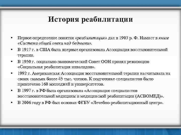 История реабилитации • • • Первое определение понятия «реабилитация» дал в 1903 р. Ф.