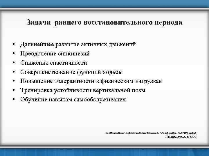 Задачи раннего восстановительного периода • • Дальнейшее развитие активных движений Преодоление синкинезий Снижение спастичности