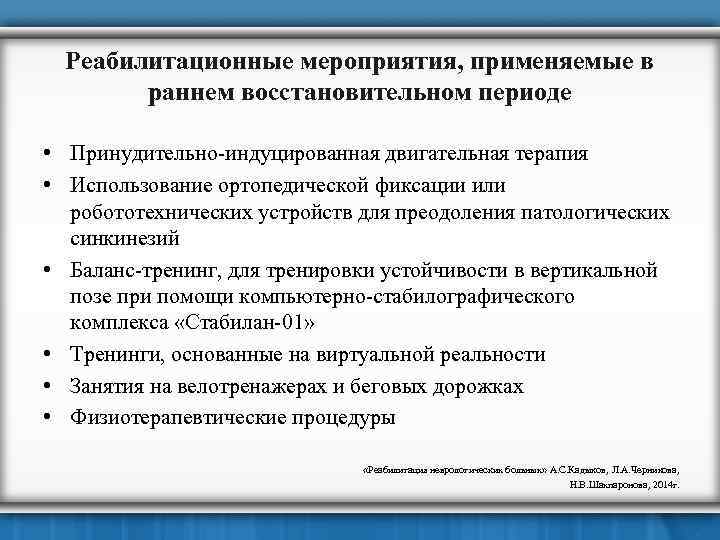 Реабилитационные мероприятия, применяемые в раннем восстановительном периоде • Принудительно-индуцированная двигательная терапия • Использование ортопедической