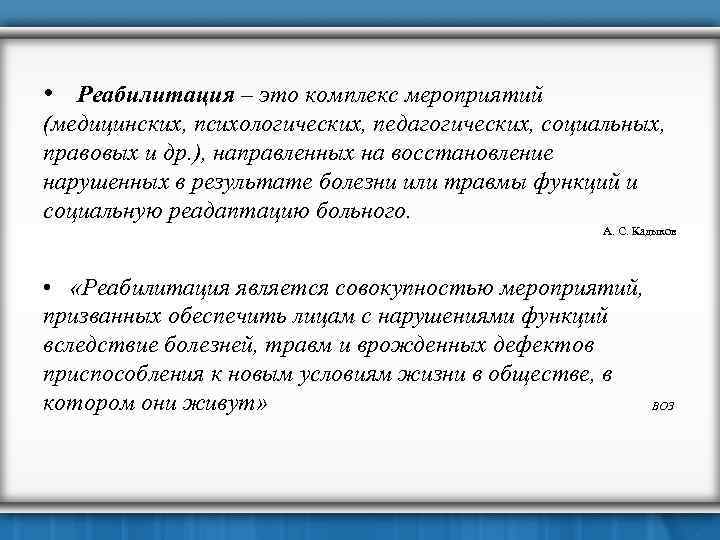  • Реабилитация – это комплекс мероприятий (медицинских, психологических, педагогических, социальных, правовых и др.