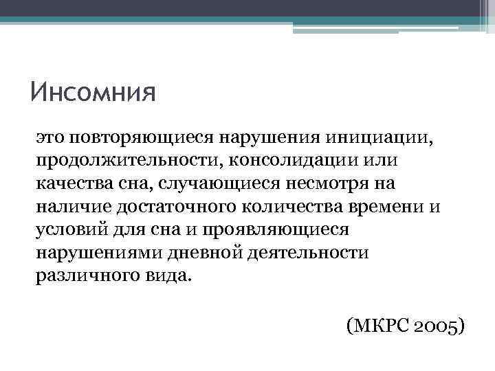 Инсомния это повторяющиеся нарушения инициации, продолжительности, консолидации или качества сна, случающиеся несмотря на наличие