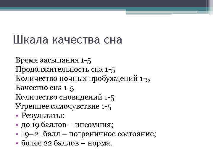 Шкала качества сна Время засыпания 1 -5 Продолжительность сна 1 -5 Количество ночных пробуждений