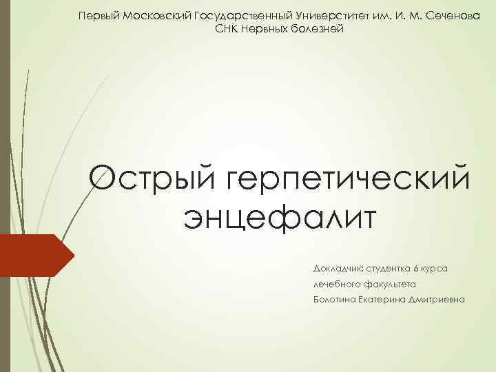 Первый Московский Государственный Универститет им. И. М. Сеченова СНК Нервных болезней Острый герпетический энцефалит