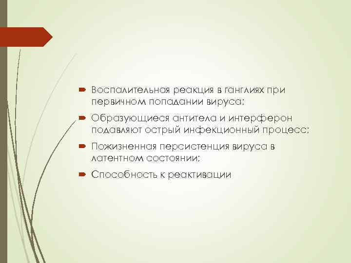  Воспалительная реакция в ганглиях при первичном попадании вируса; Образующиеся антитела и интерферон подавляют