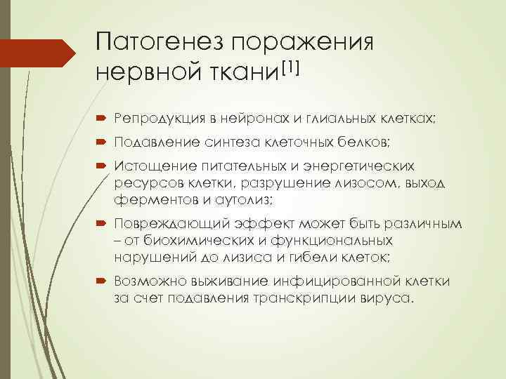 Патогенез поражения нервной ткани[1] Репродукция в нейронах и глиальных клетках; Подавление синтеза клеточных белков;