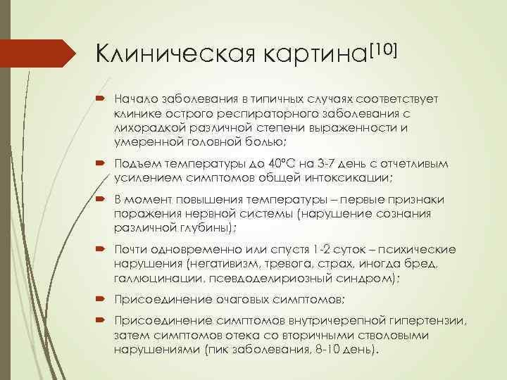 Клиническая картина[10] Начало заболевания в типичных случаях соответствует клинике острого респираторного заболевания с лихорадкой