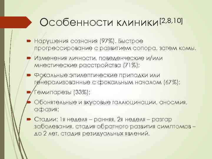 Особенности клиники[2, 8, 10] Нарушения сознания (97%). Быстрое прогрессирование с развитием сопора, затем комы.