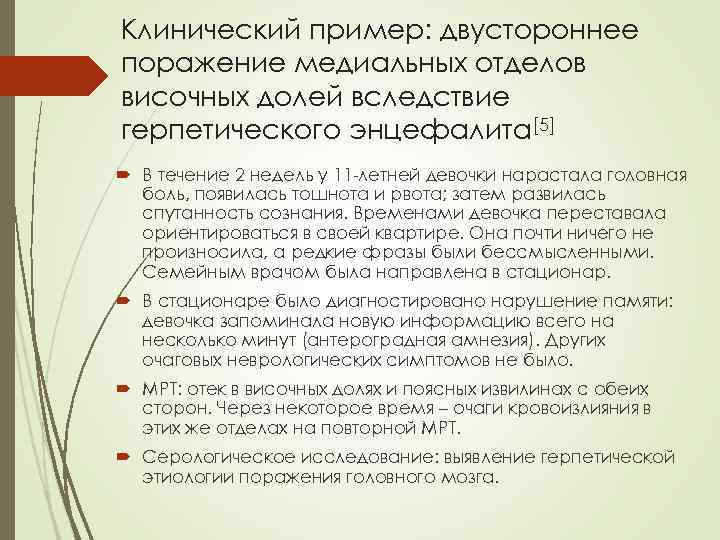 Клинический пример: двустороннее поражение медиальных отделов височных долей вследствие герпетического энцефалита[5] В течение 2