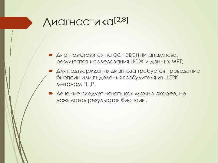 Диагностика[2, 8] Диагноз ставится на основании анамнеза, результатов исследования ЦСЖ и данных МРТ; Для