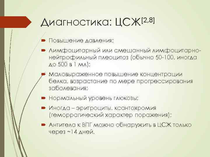 Диагностика: ЦСЖ[2, 8] Повышение давления; Лимфоцитарный или смешанный лимфоцитарнонейтрофильный плеоцитоз (обычно 50 -100, иногда