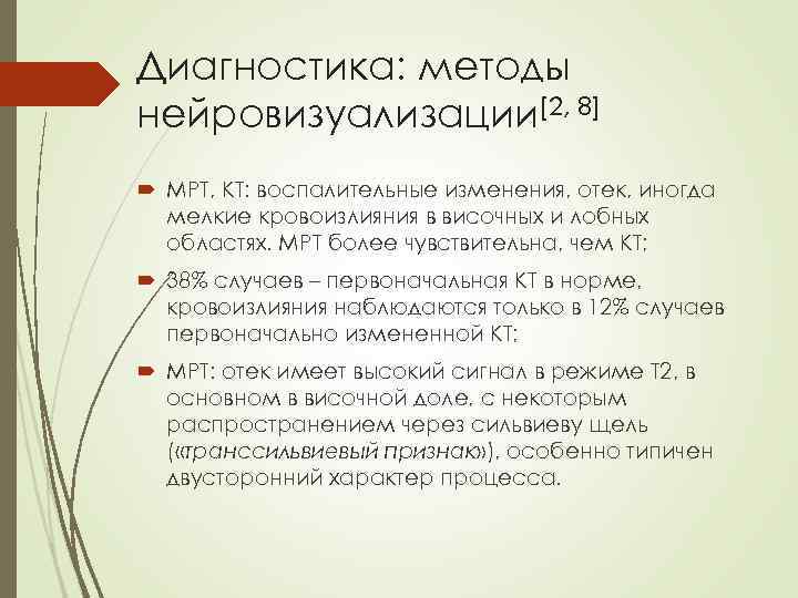 Диагностика: методы нейровизуализации[2, 8] МРТ, КТ: воспалительные изменения, отек, иногда мелкие кровоизлияния в височных