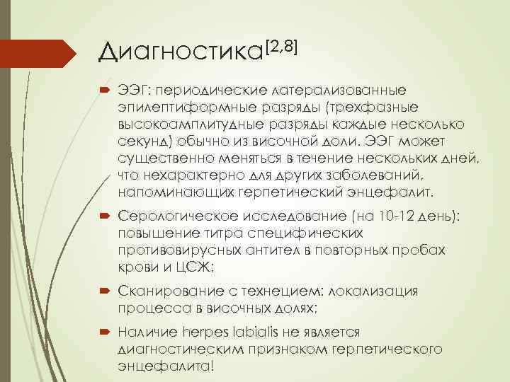 Диагностика[2, 8] ЭЭГ: периодические латерализованные эпилептиформные разряды (трехфазные высокоамплитудные разряды каждые несколько секунд) обычно