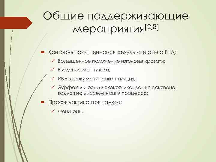 Общие поддерживающие мероприятия[2, 8] Контроль повышенного в результате отека ВЧД: ü Возвышенное положение изголовья