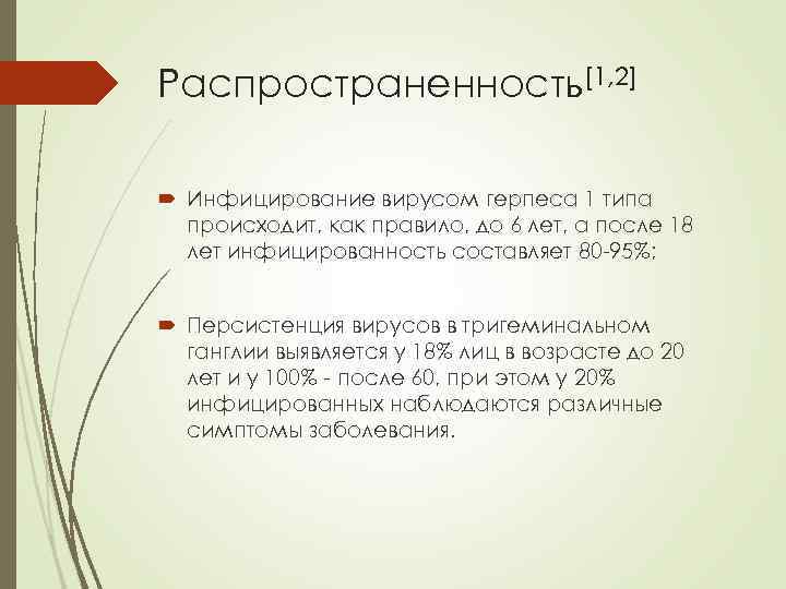 Распространенность[1, 2] Инфицирование вирусом герпеса 1 типа происходит, как правило, до 6 лет, а