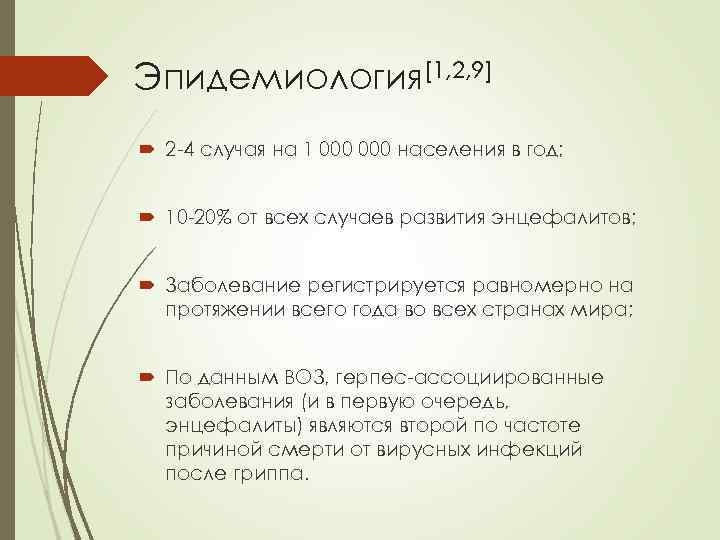 Эпидемиология[1, 2, 9] 2 -4 случая на 1 000 населения в год; 10 -20%