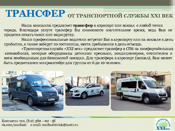ТРАНСФЕР ОТ ТРАНСПОРТНОЙ СЛУЖБЫ XXI ВЕК Наша компания предлагает трансфер в аэропорт или вокзал