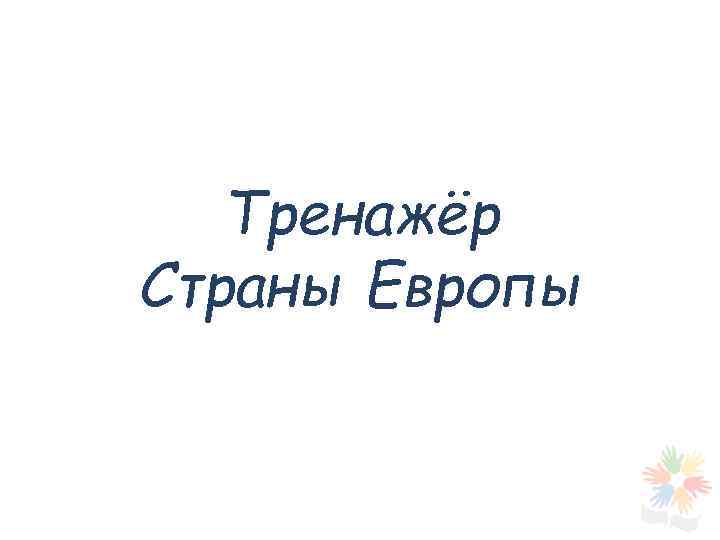 Тренажёр Страны Европы 