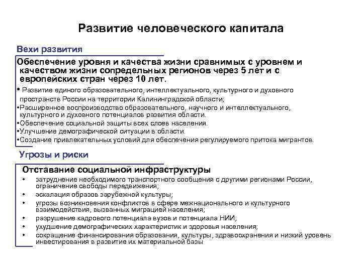 Развитие человеческого капитала Вехи развития Обеспечение уровня и качества жизни сравнимых с уровнем и