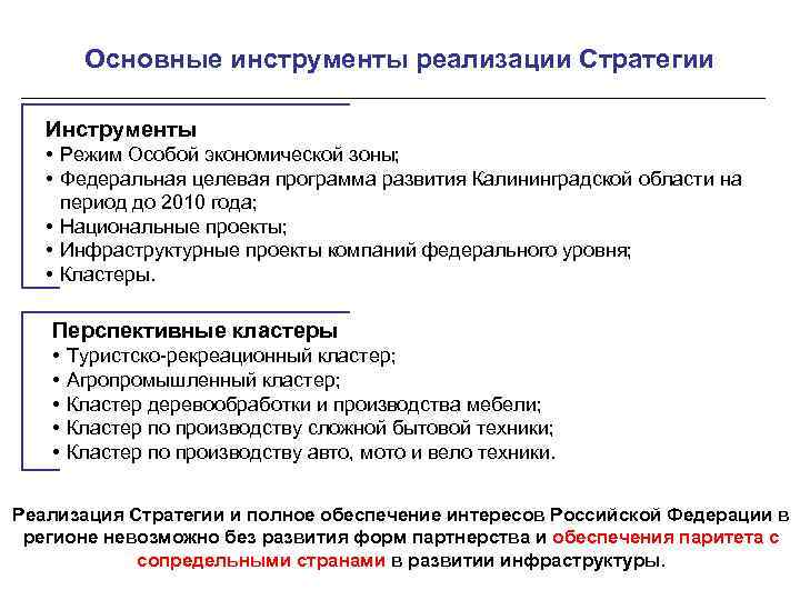 Основные инструменты реализации Стратегии Инструменты • Режим Особой экономической зоны; • Федеральная целевая программа