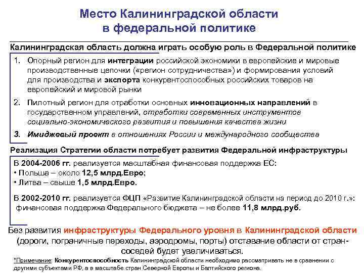 Место Калининградской области в федеральной политике Калининградская область должна играть особую роль в Федеральной