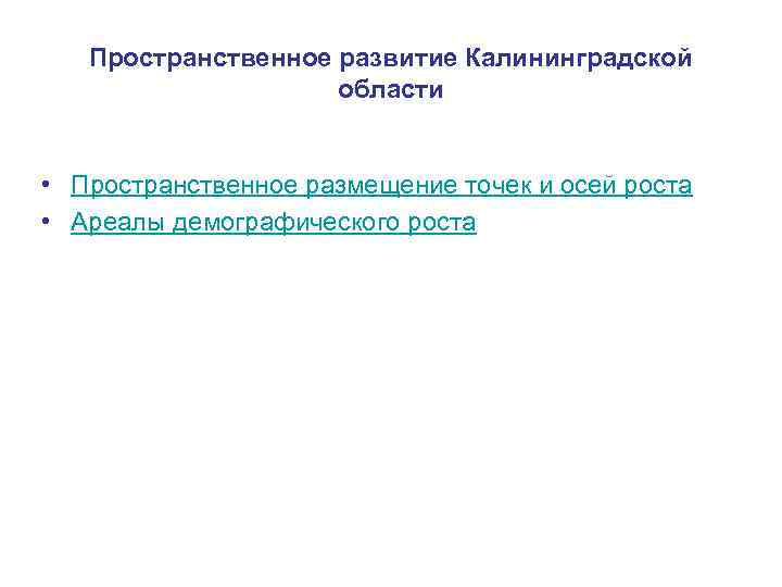 Пространственное развитие Калининградской области • Пространственное размещение точек и осей роста • Ареалы демографического