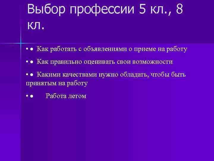 Выбор профессии 5 кл. , 8 кл. • · Как работать с объявлениями о