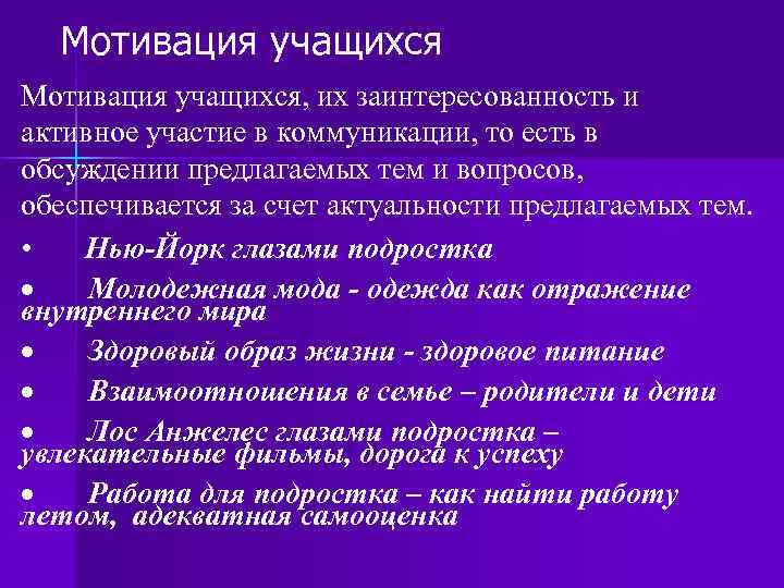 Мотивация учащихся, их заинтересованность и активное участие в коммуникации, то есть в обсуждении предлагаемых