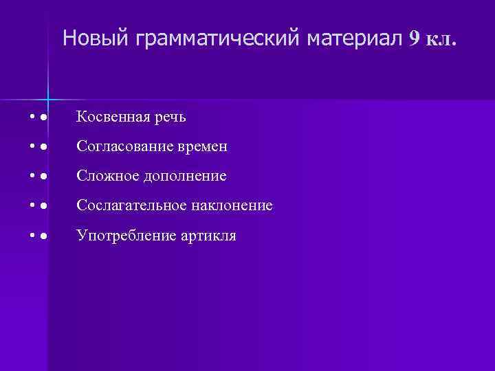 Новый грамматический материал 9 кл. • · Косвенная речь • · Согласование времен •