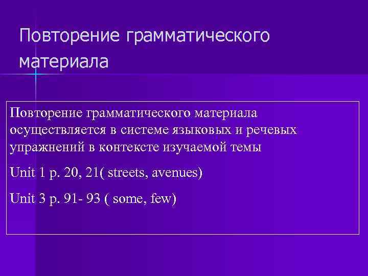 Повторение грамматического материала осуществляется в системе языковых и речевых упражнений в контексте изучаемой темы
