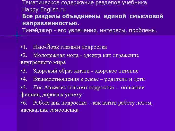 Тематическое содержание разделов учебника Happy English. ru Все разделы объединены единой смысловой направленностью. Тинэйджер