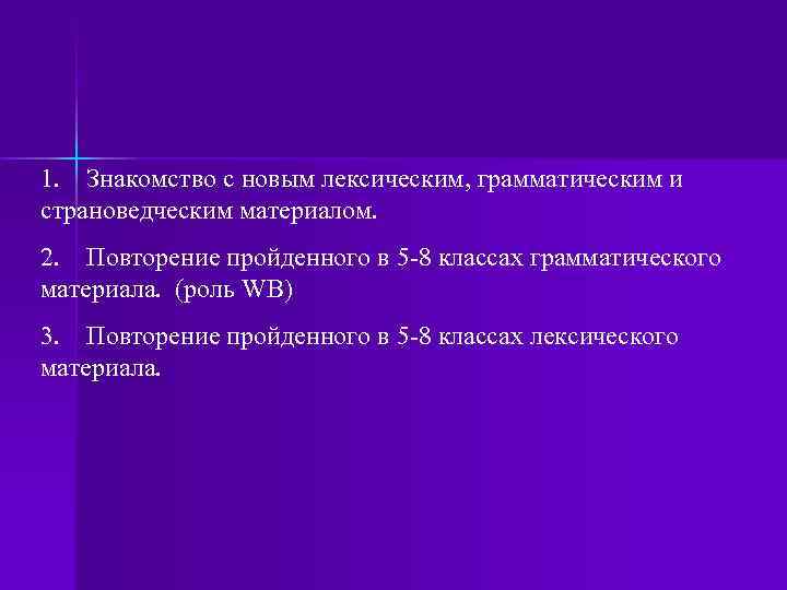 1. Знакомство с новым лексическим, грамматическим и страноведческим материалом. 2. Повторение пройденного в 5