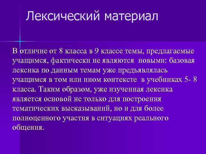 Лексический материал В отличие от 8 класса в 9 классе темы, предлагаемые учащимся, фактически