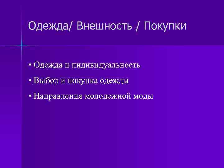 Одежда/ Внешность / Покупки • Одежда и индивидуальность • Выбор и покупка одежды •