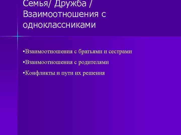 Семья/ Дружба / Взаимоотношения с одноклассниками • Взаимоотношения с братьями и сестрами • Взаимоотношения