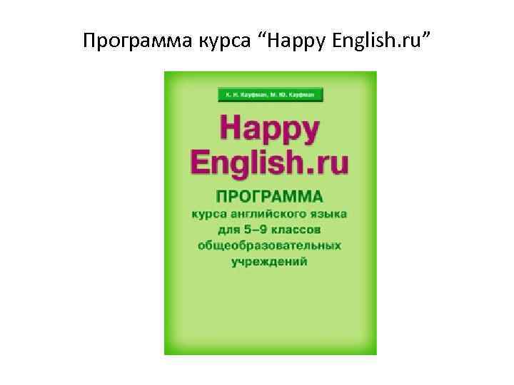 Программа курса “Happy English. ru” 