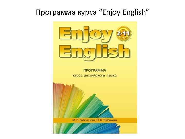 Программа курса “Enjoy English” 