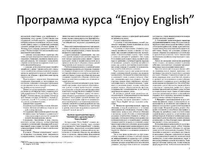 Программа курса “Enjoy English” 