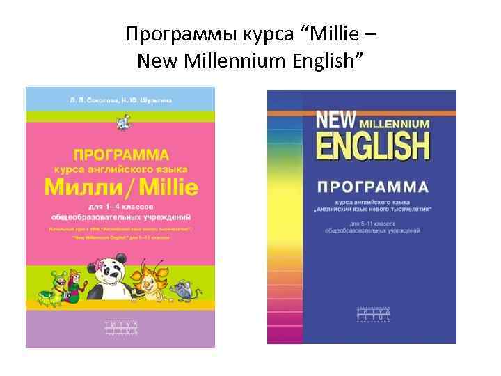 Программы курса “Millie – New Millennium English” 