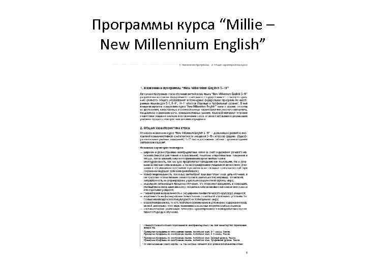 Программы курса “Millie – New Millennium English” 