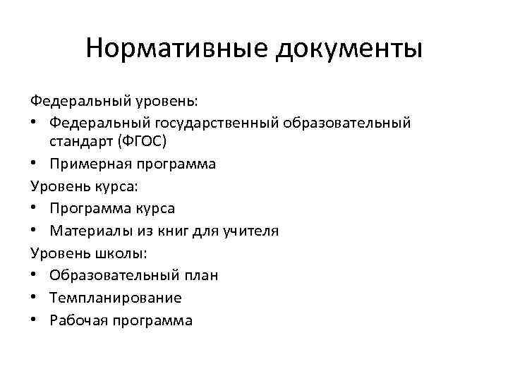 Нормативные документы Федеральный уровень: • Федеральный государственный образовательный стандарт (ФГОС) • Примерная программа Уровень