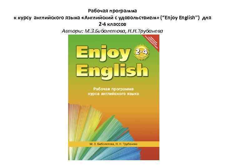 Рабочая программа к курсу английского языка «Английский с удовольствием» (“Enjoy English”) для 2 -4