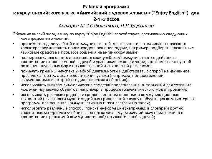 Рабочая программа к курсу английского языка «Английский с удовольствием» (“Enjoy English”) для 2 -4